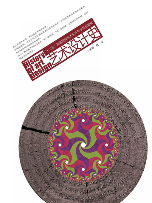 Title details for 艺术设计史 by 魏华 - Available